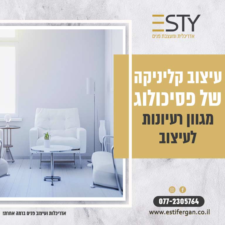 עיצוב קליניקה של פסיכולוג