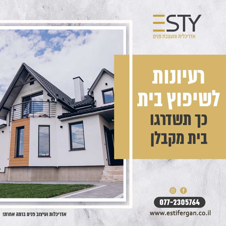 רעיונות לשיפוץ בית