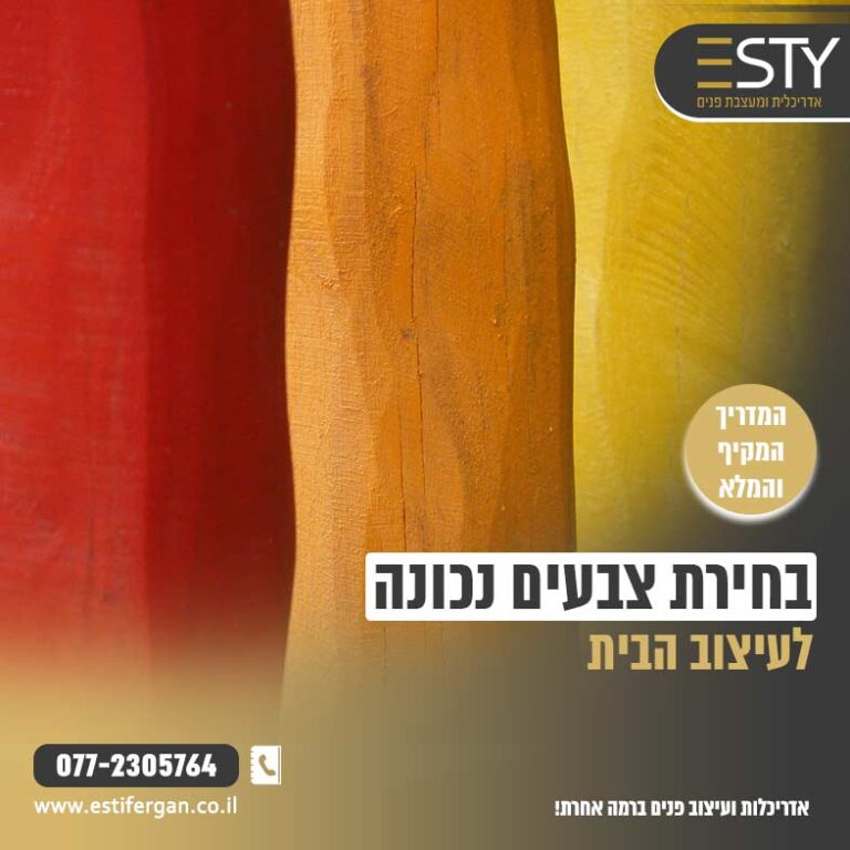 בחירת צבעים לעיצוב הבית