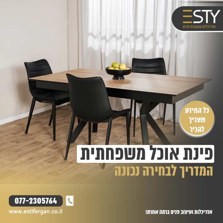 המדריך לפינת אוכל משפחתית