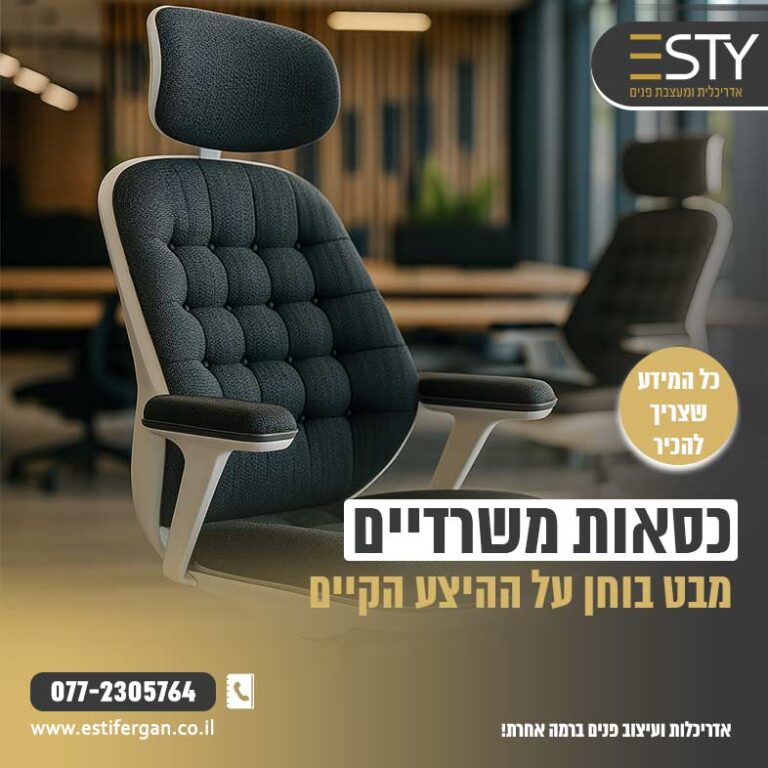 כסאות משרדיים