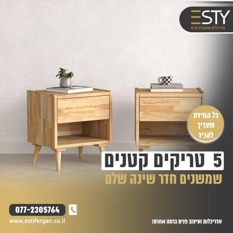 5 טריקים משתנים לחדר שינה