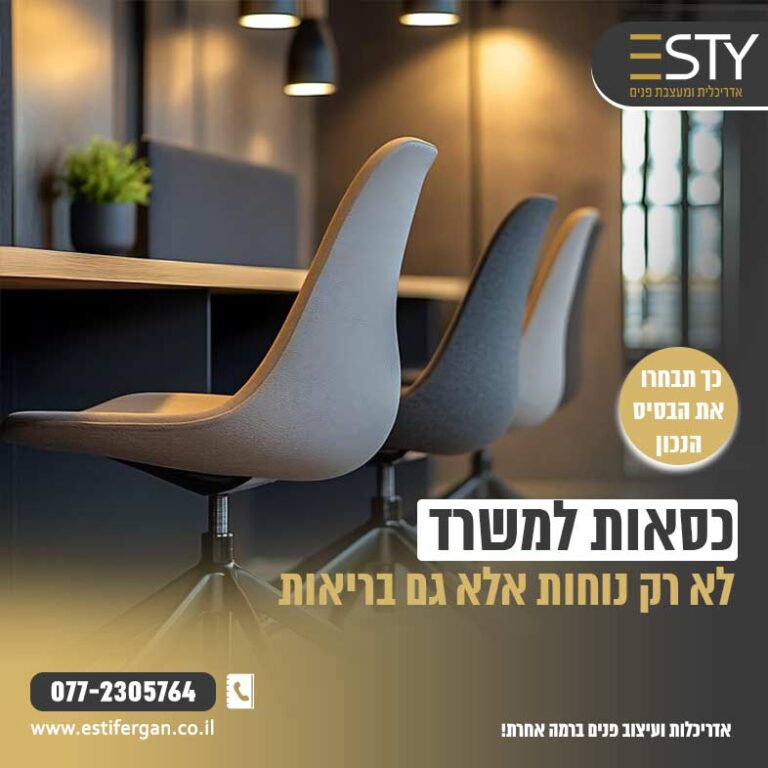 כסאות למשרד