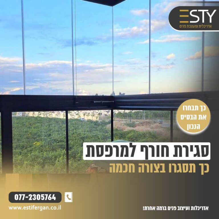 סגירת חורף למרפסת