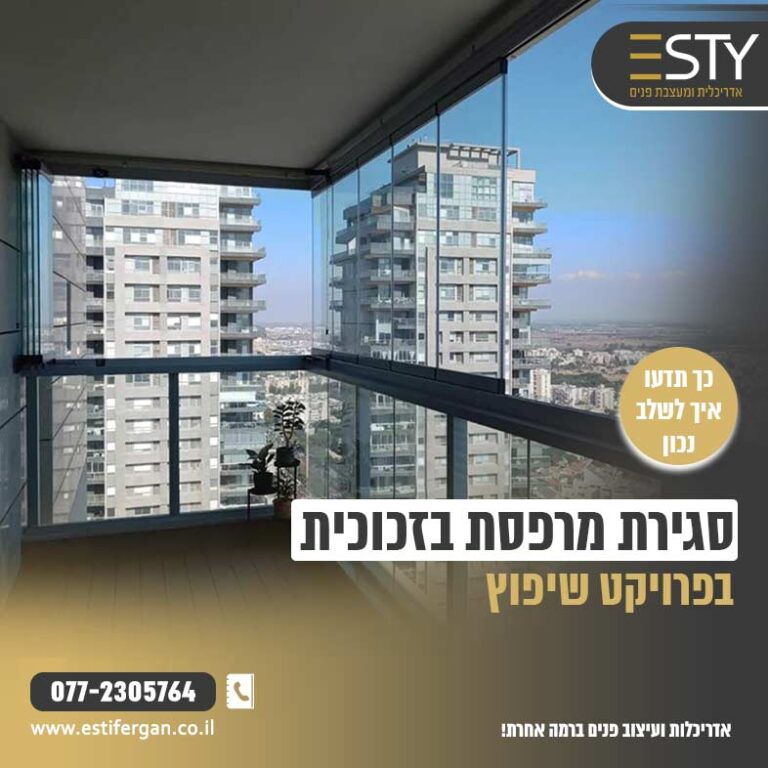סגירת מרפסת בזכוכית