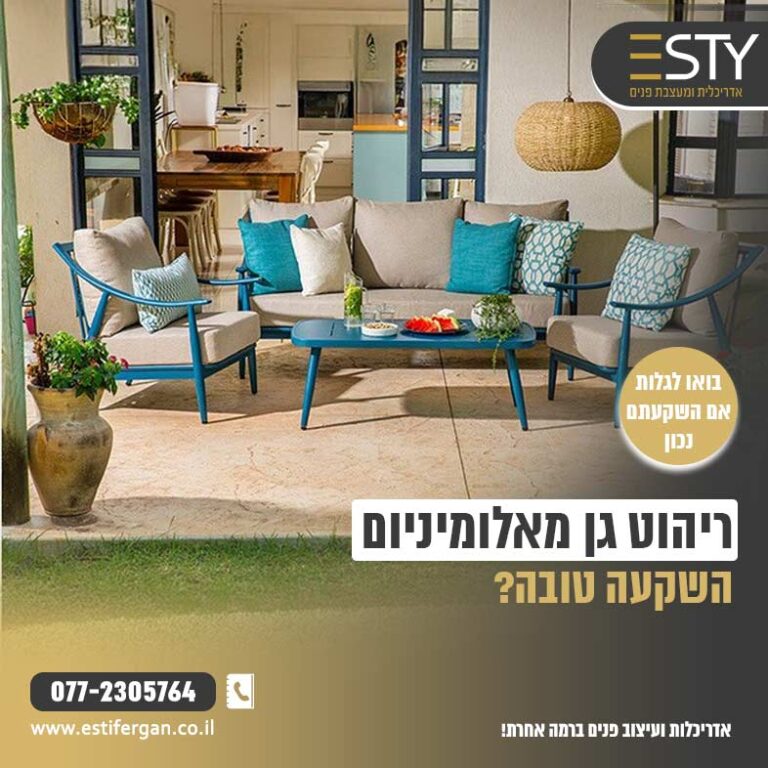ריהוט גן מאלומיניום