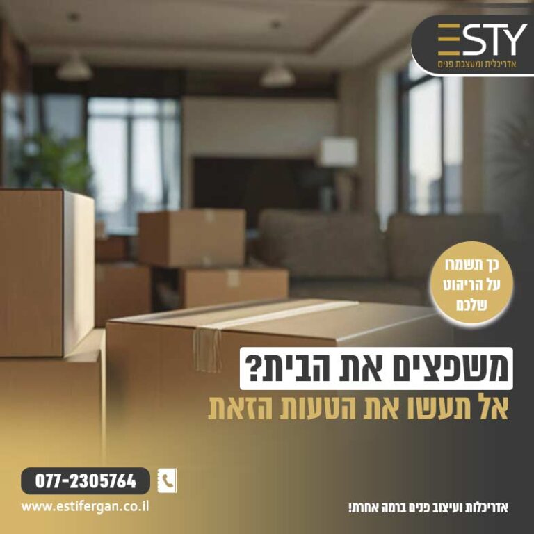 הטעות שהורסת רהיטים יוקרתיים