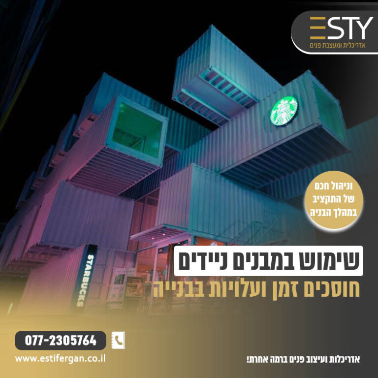 שימוש במבנים ניידים