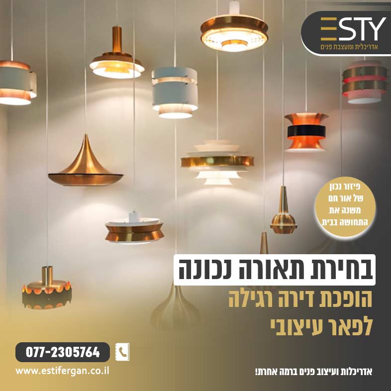 בחירת תאורה נכונה