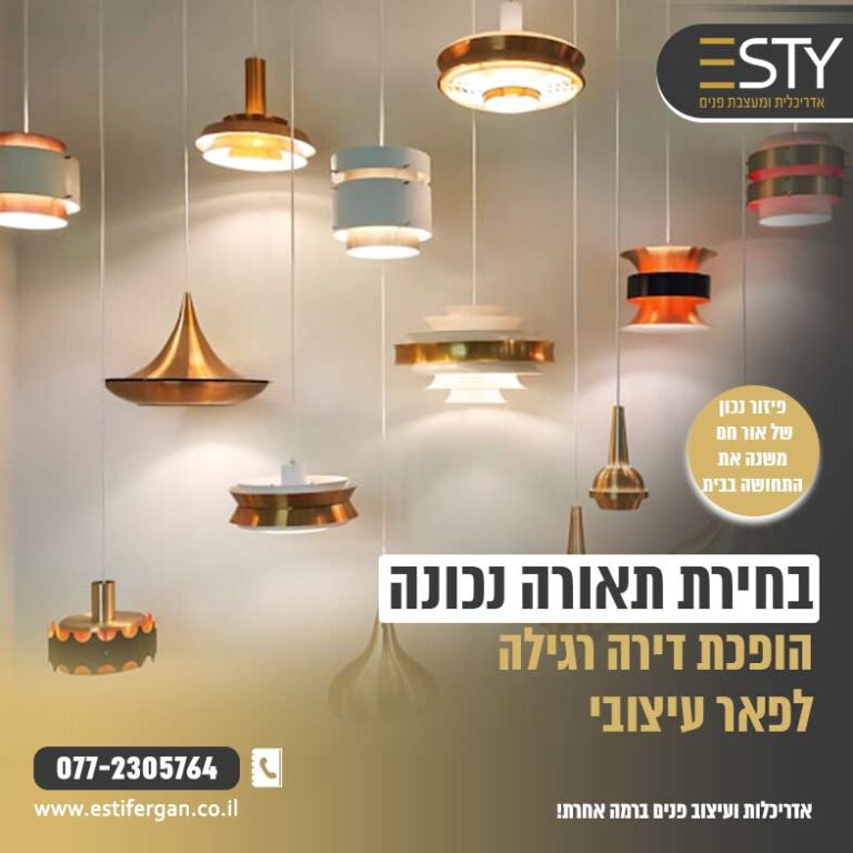 בחירת תאורה נכונה