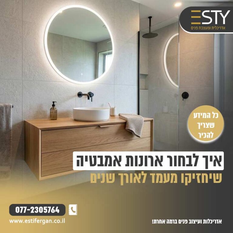 איך לבחור נכון ארונות אמבטיה