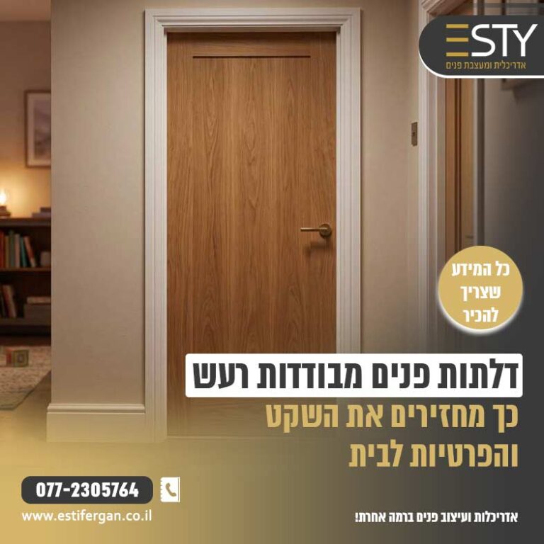 דלתות פנים מבודדות רעש