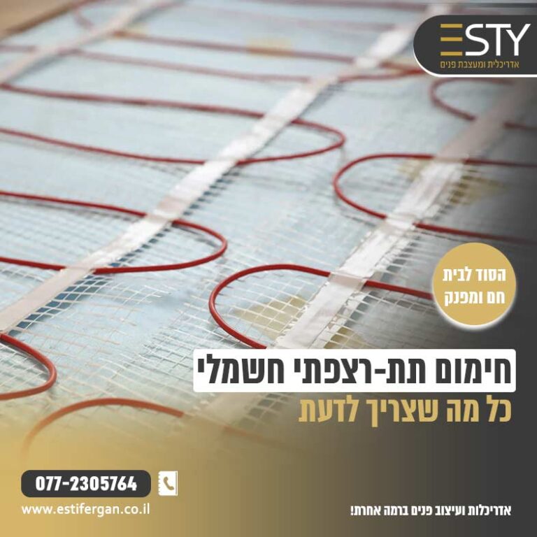 חימום תת-רצפתי חשמלי