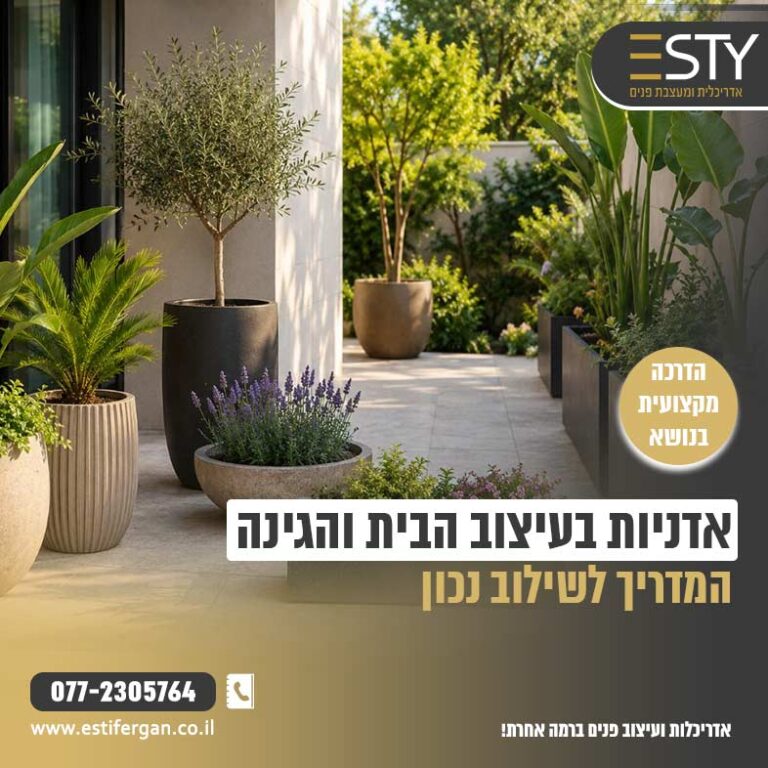 אדניות בעיצוב הבית והגינה