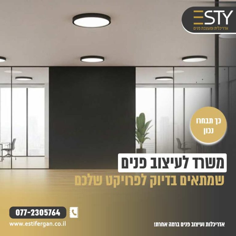 משרד לעיצוב פנים